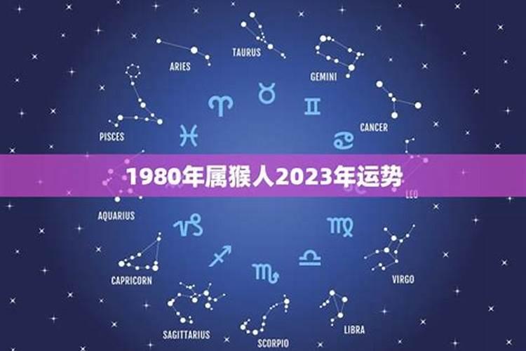 1980猴2025每月运程