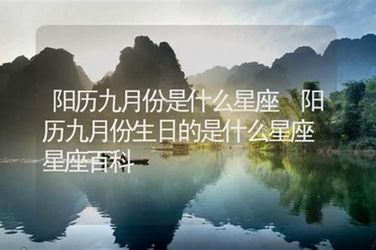 1949农历的九月初九生的是什么星座？