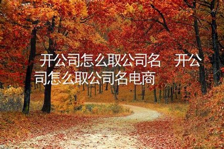 如何取公司名称更好公司取名小技巧