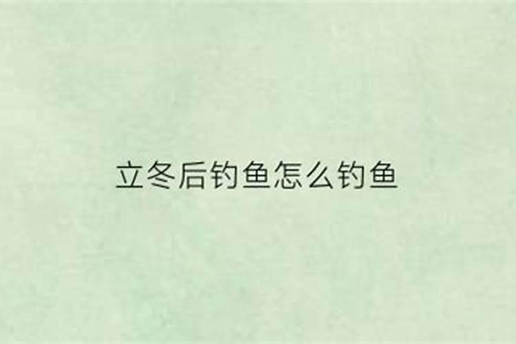 立冬后在河里面怎么钓鱼