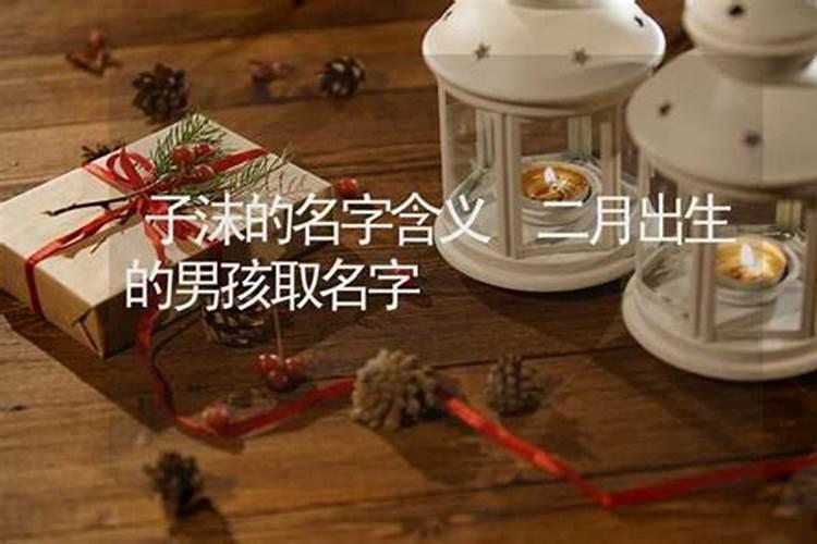 二月二出生的男孩命运