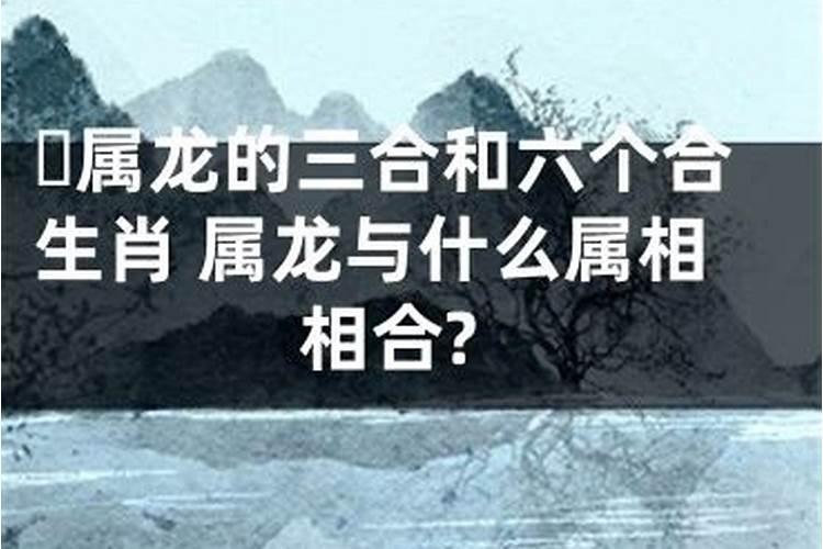 属龙的女人最佳配偶属相是什么龙属相和什么属相最配最合适呢