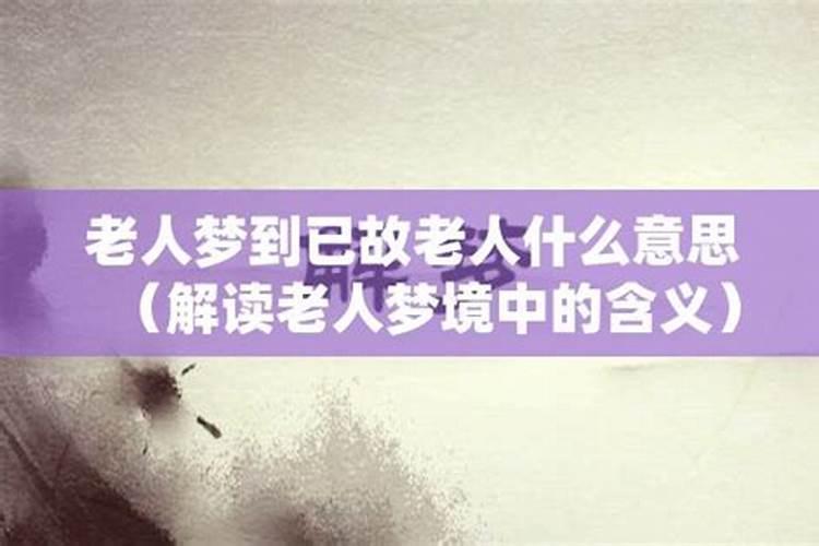 梦见很久不见得老人的预兆