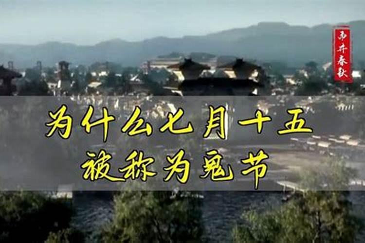 鬼节的由来、