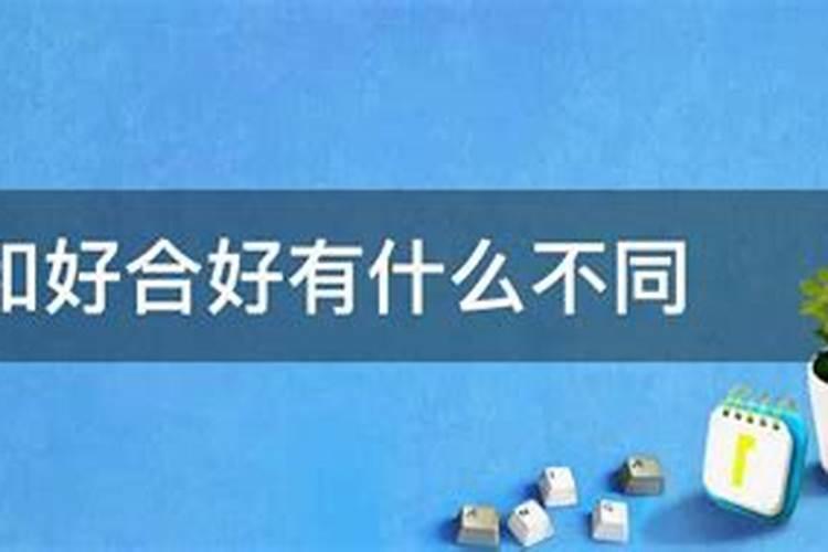 不是正缘做和合有用吗
