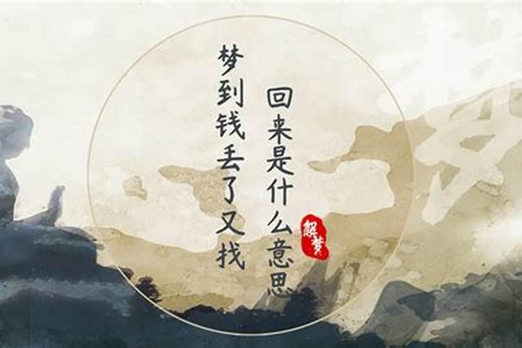 梦见丢钱有什么预兆 梦见钱丢了预示着什么