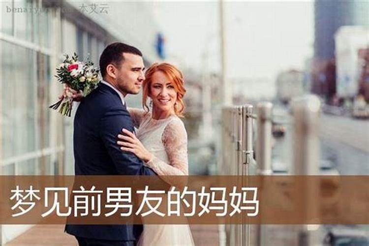 梦见前男友和他妈的预兆