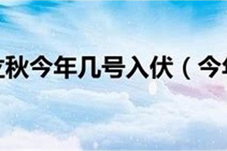 2024年入伏三伏时间表 几月几号开始
