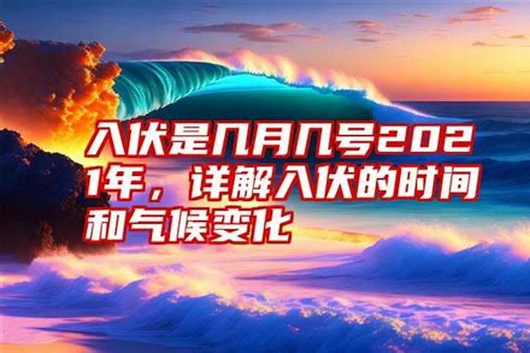 今年几号入伏 入伏解释