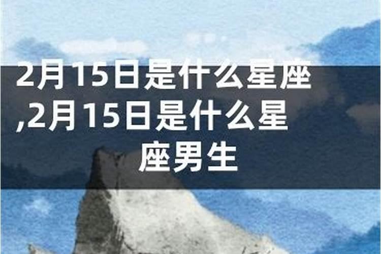 农历3月15日是什么星座