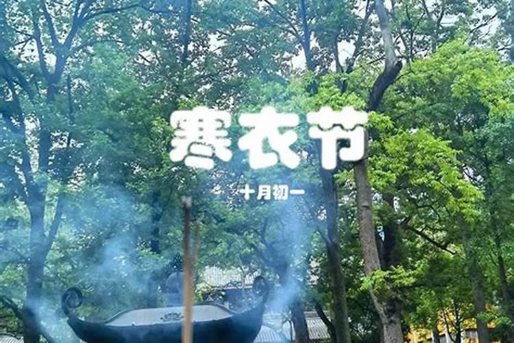 寒食节和寒衣节有什么区别