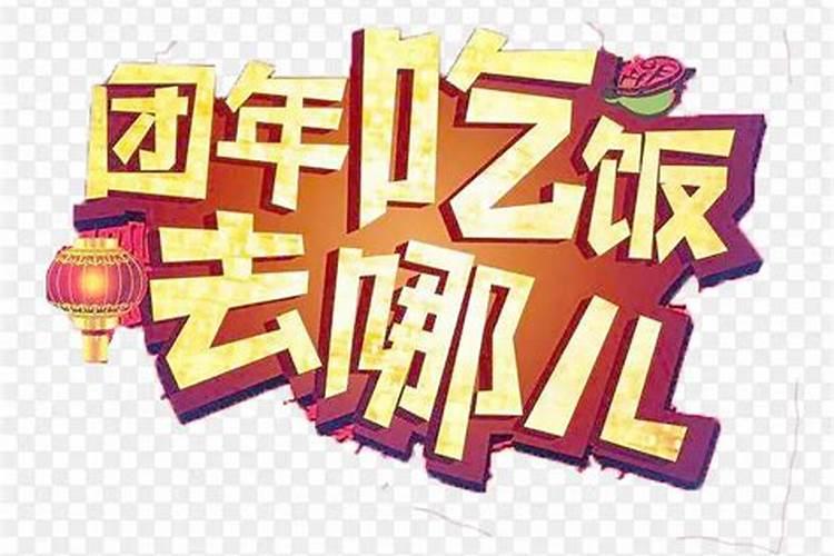 春节到底去谁家过年？
