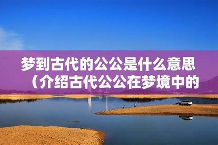 梦见叔公公要跟我睡什么意思？