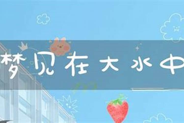 梦见洪水,女人梦见发洪水逃生成功