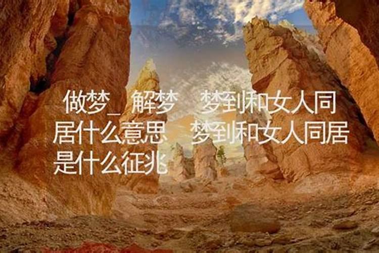 梦见我和我喜欢的女孩同居