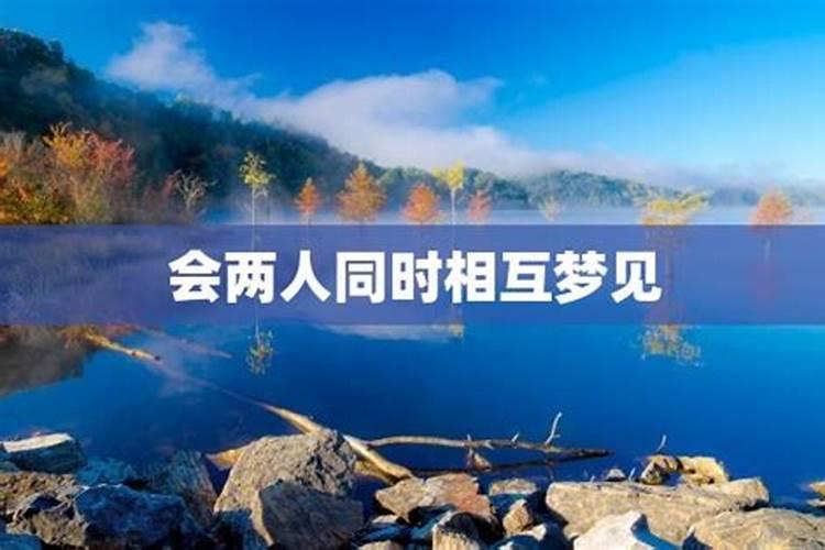 有可能两个人在同一个晚上互相梦到对方吗？