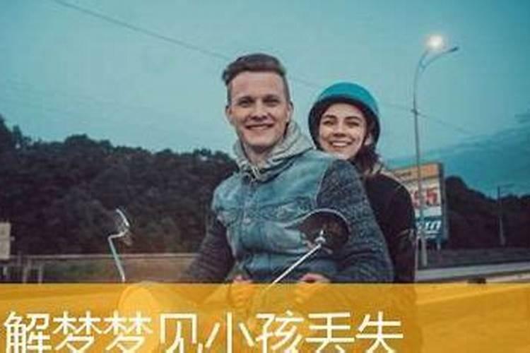 梦见儿子丢了的预兆