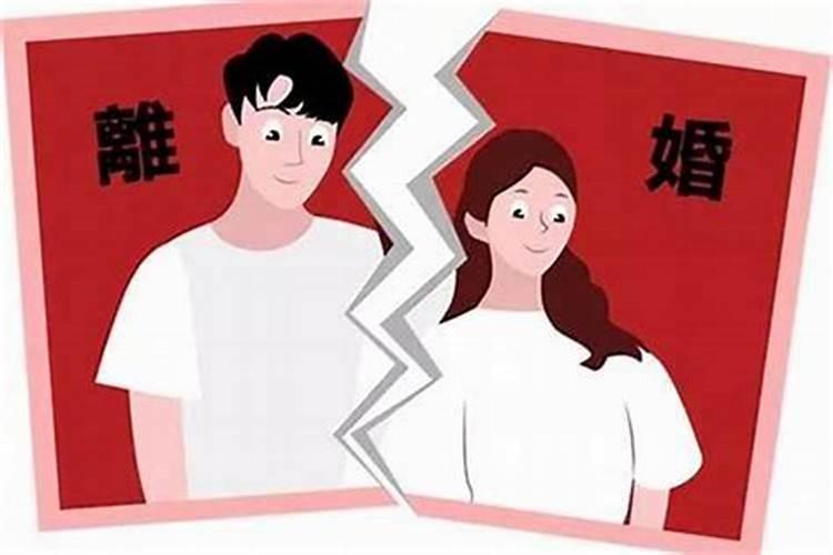 八字离婚命一定会离婚么？