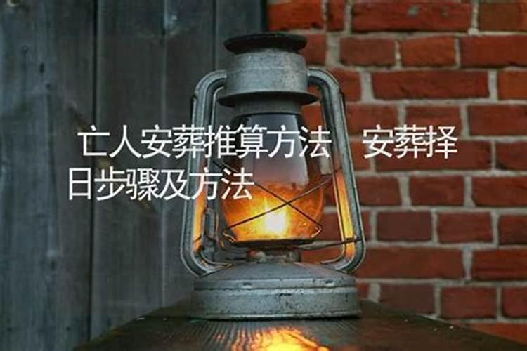 民间正宗正确的安葬择日方法