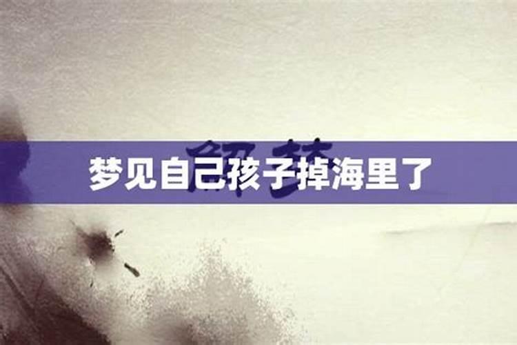 梦见别人掉海里