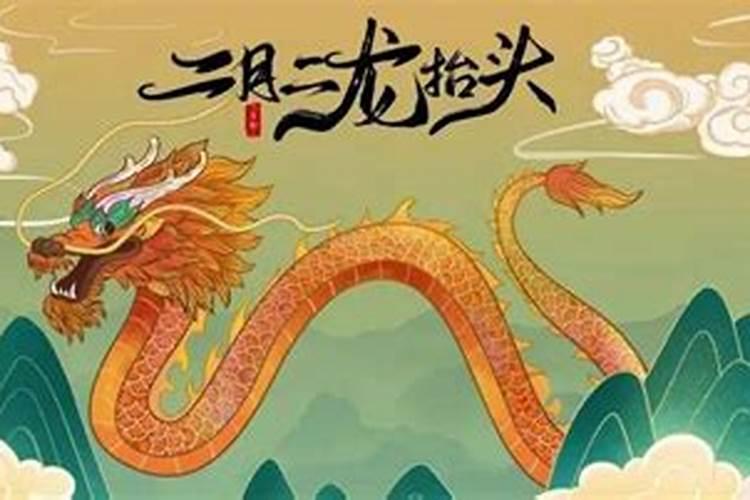 二月二 龙抬头的来历