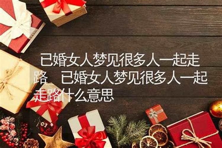 男人梦到单位已婚女性同事