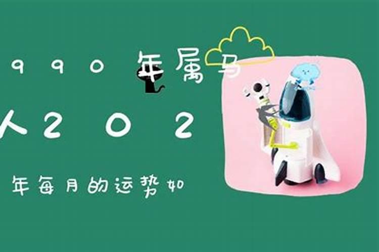 90年生肖属马2024年婚运喜事