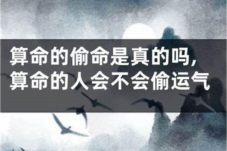 请问命是不是不能经常算,越算越不好,福气越算越薄？