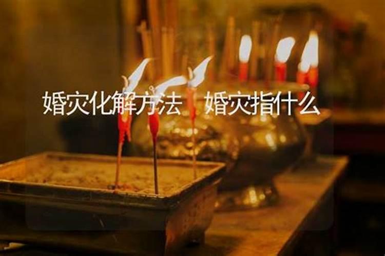 如何化解八字不合？婚煞化解方法简介