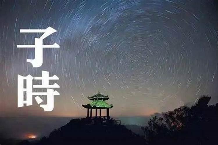 早子时和晚子时的八字怎么排