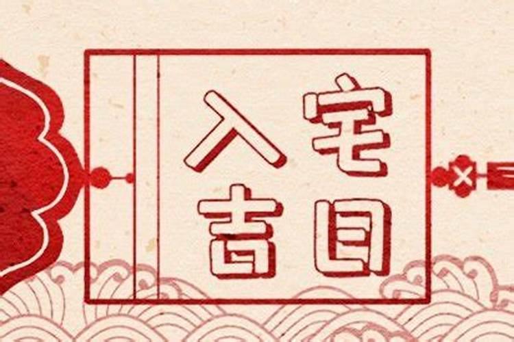 2024年属猪破太岁买房可以化解吗买房要注意什么