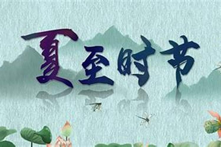 夏至的农事活动有哪些