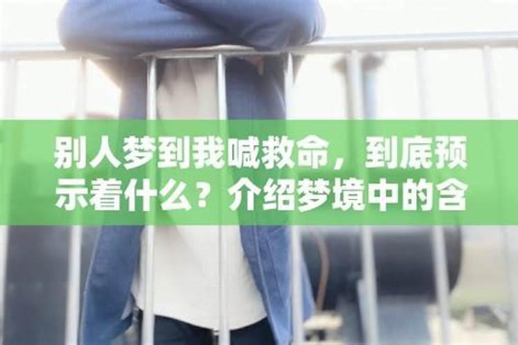 梦见大声喊救命的预兆