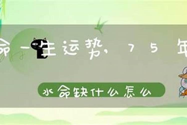 75年大溪水命缺什么