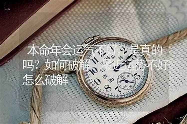 本命年真的会很倒霉吗