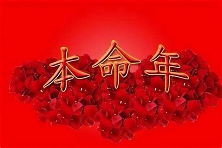 本命年怎样化解霉气,本命年很倒霉怎么破解
