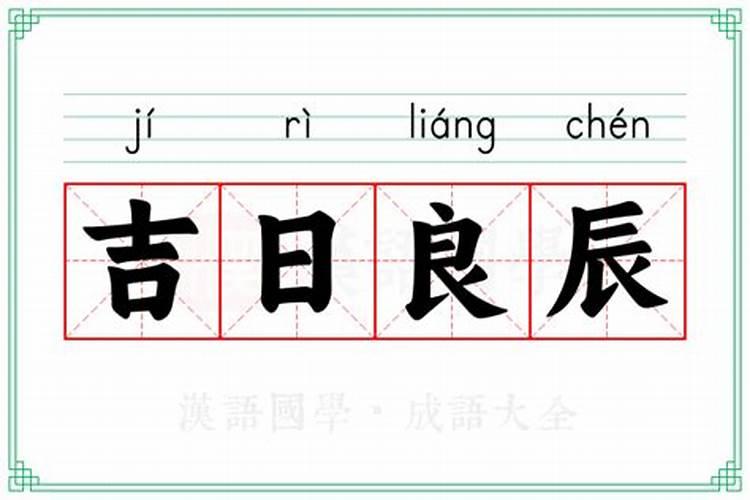 2024年开业吉日吉时一览表 2024开业大吉时间什么时候是好日子