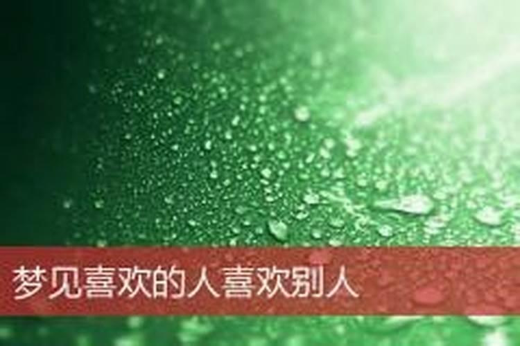 梦见自己喜欢的人喜欢别人的预兆