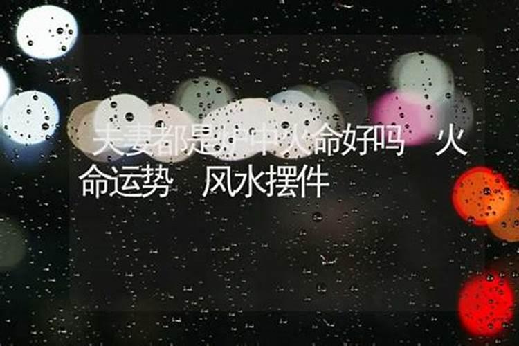 炉中火命好不好