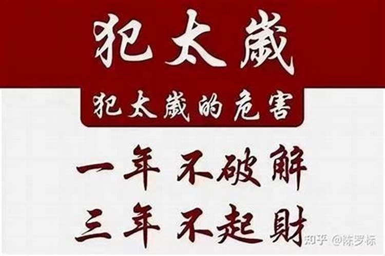 犯太岁什么意思