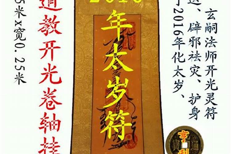 真正的太岁符是什么样的 请太岁符有什么讲究