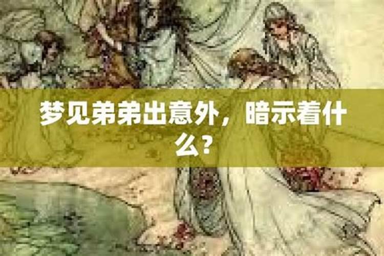 梦见弟弟出事了的预兆