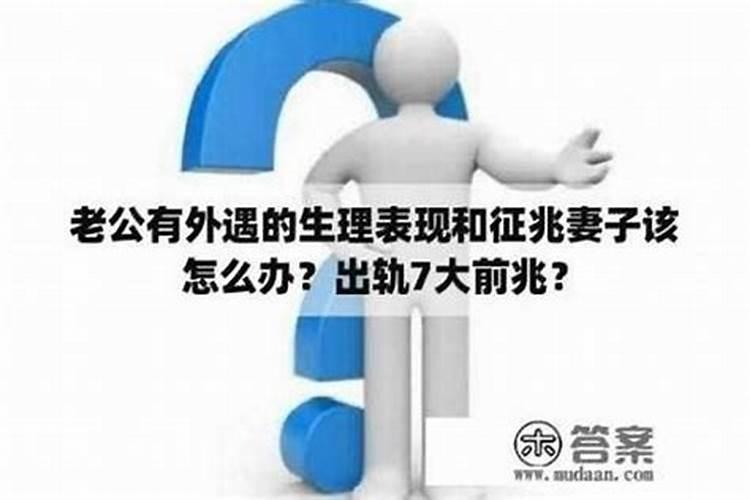 老婆有外遇了什么预兆
