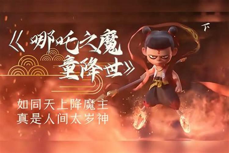 如同天上降魔主真是人间太岁神什么意思？