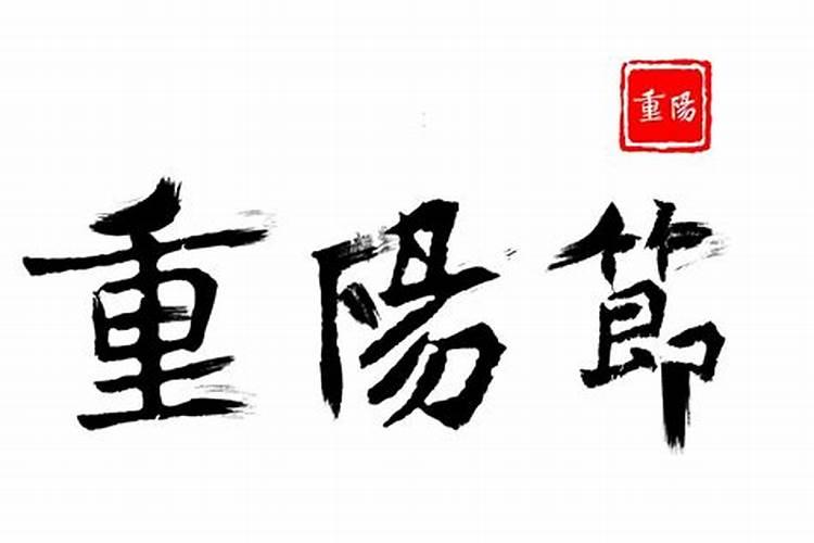 重阳节三个字共有几笔