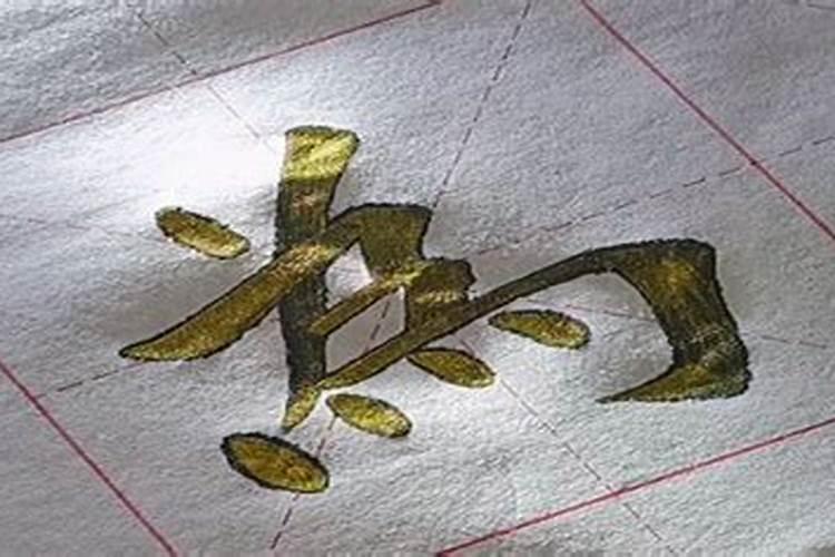 重阳节多少笔画