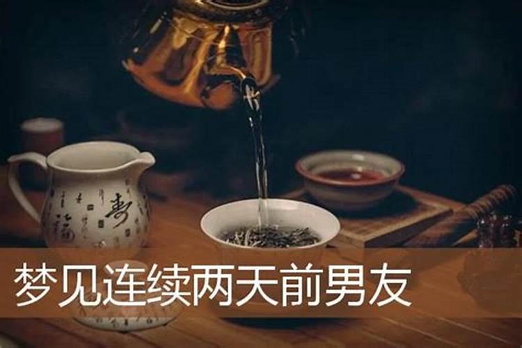 连续好几天梦到前任和好了,连续两天梦到前男友