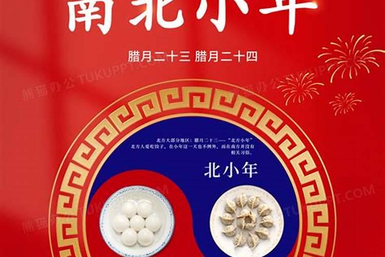 北方小年和南方小年有什么不同