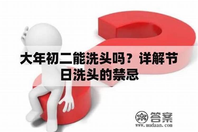 大年初二能洗头吗