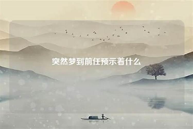突然梦见分手很久的前任,预示着什么？